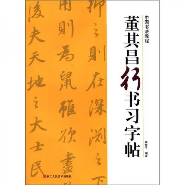 董其昌行书习字帖