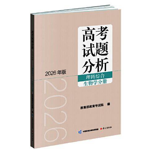 高考试题分析理科综合 生物分册