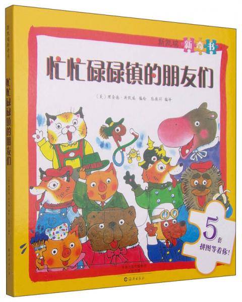 斯凯瑞新奇书 忙忙碌碌镇的朋友们