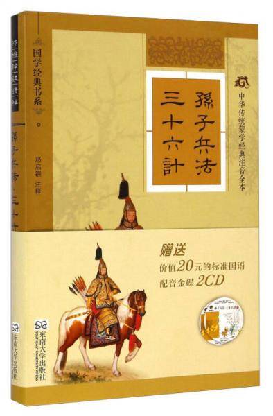 中华传统蒙学经典注音全本：孙子兵法・三十六计（软精装版）
