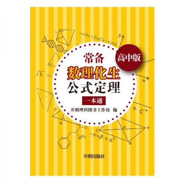 常备数理化生公式定理一本通:高中