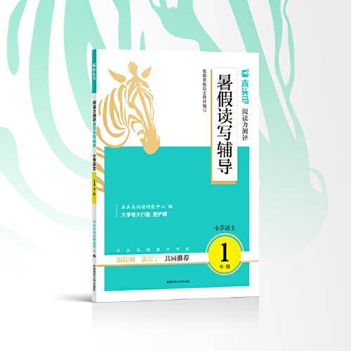 木头马阅读力测评 暑假读写辅导 小学语文1年级