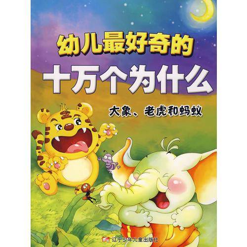 大象.老虎和蚂蚁-幼儿最好奇的十万个为什么
