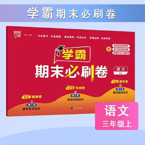 23秋 小学学霸期末必刷卷 语文 三上
