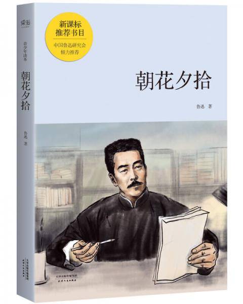 朝花夕拾（青少年读本）