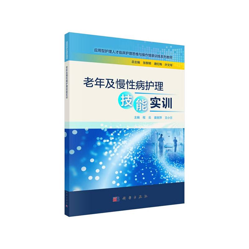 老年及慢性病护理技能实训