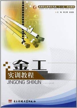 金工实训教程
