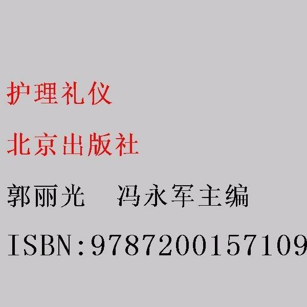 护理礼仪