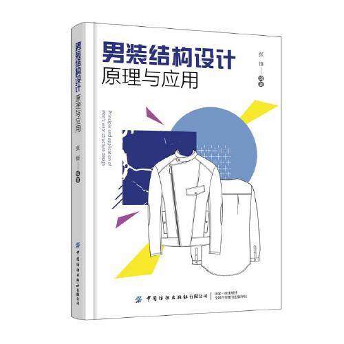 男装结构设计原理与应用