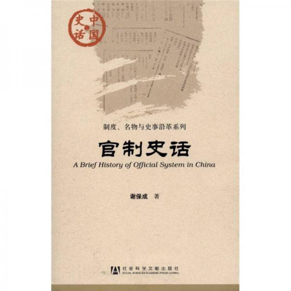 官制史话