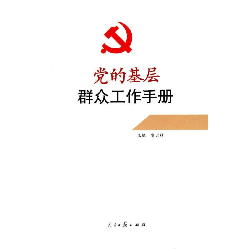 党的基层群众工作手册