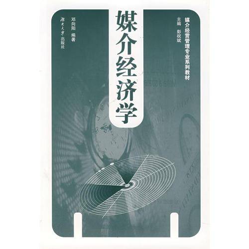 媒介经济学