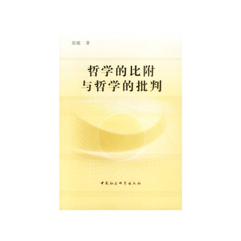 哲学的比附与哲学的批判