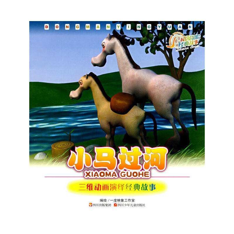 小马过河