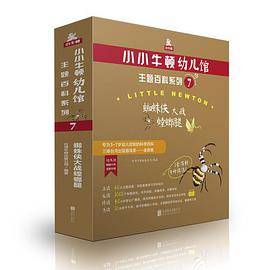 小小牛顿幼儿馆主题百科系列7·蜘蛛侠大战螳螂腿
