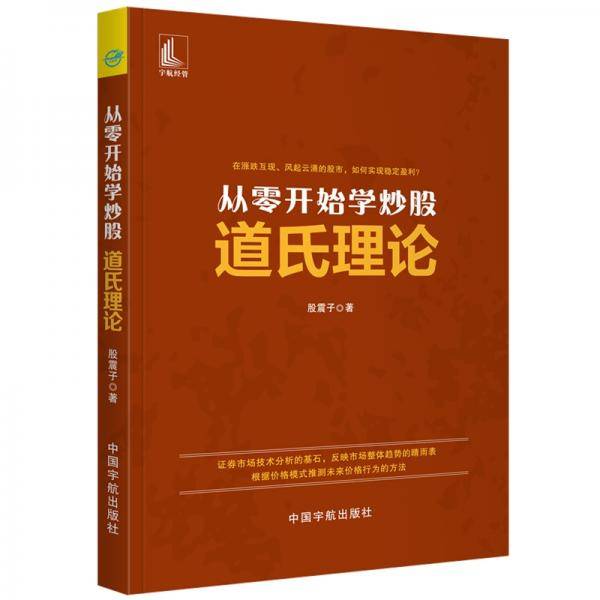 从零开始学炒股 道氏理论
