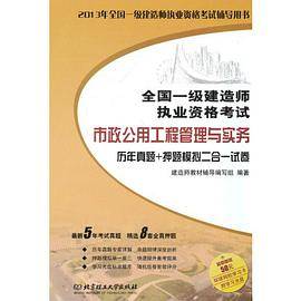 市政公用工程管理与实务历年真题+押题模拟二合一试卷