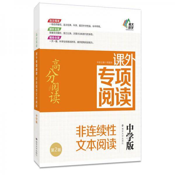 高分阅读//课外专项阅读:非连续性文本阅读 : 中学版