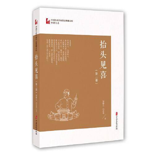 抬头见喜·第二部（中国专业作家作品典藏文库·邹静之卷）
