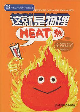这就是物理：热
