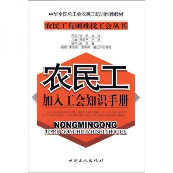 农民工加入工会知识手册