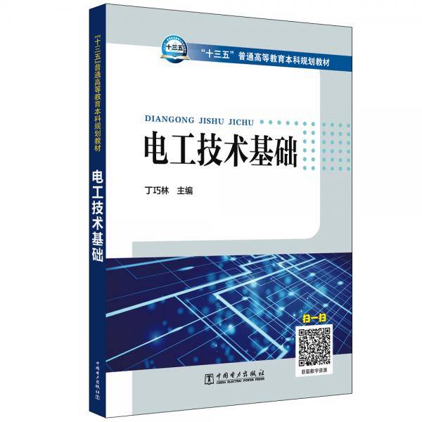 “十三五”普通高等教育本科规划教材 电工技术基础