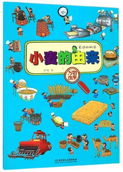 万物由来：小麦的由来（身边的科学）