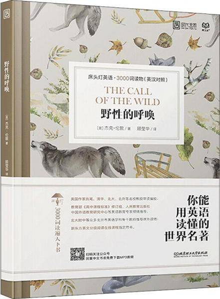 床头灯英语 3000词读物（英汉对照）：野性的呼唤