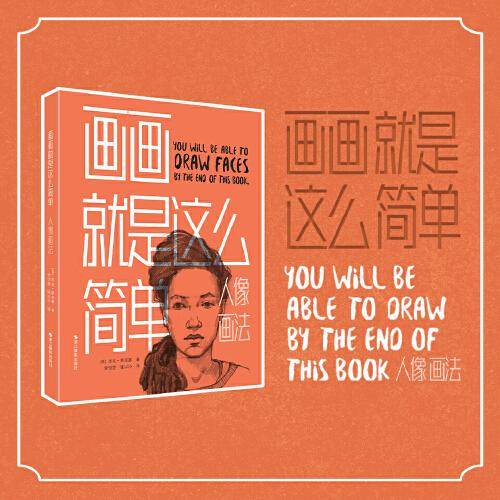 画画就是这么简单：人像画法