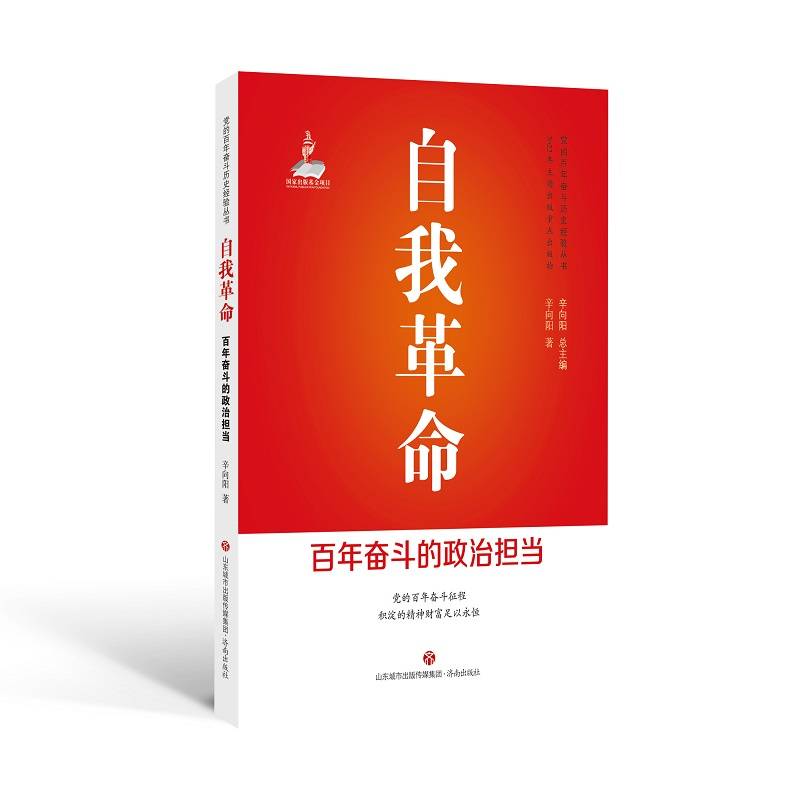 自我革命：百年奋斗的政治担当