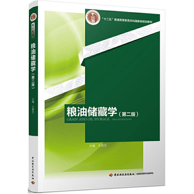 粮油储藏学