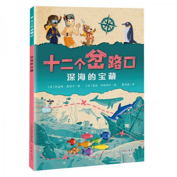 深海的宝藏/十二个岔路口
