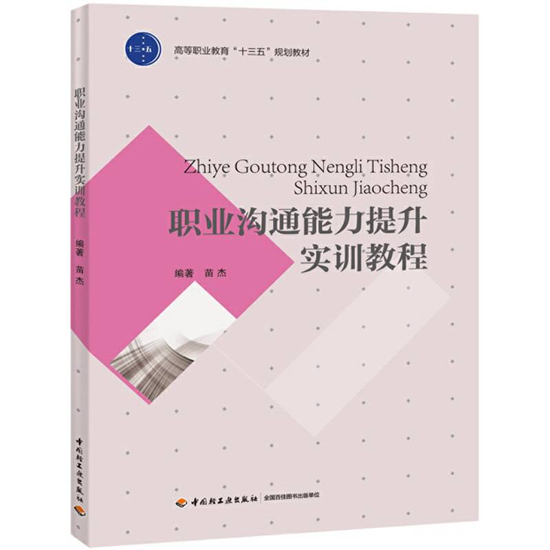 职业沟通能力提升实训教程