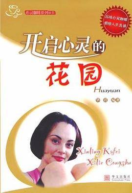开启心灵的花园