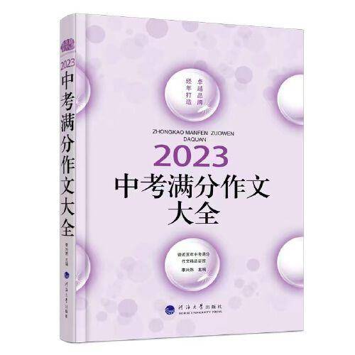 2023中考满分作文大全，+点评+作文题+预测+5年满分文，卓越品牌15年铸就
