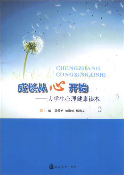 成长从心开始：大学生心理健康读本