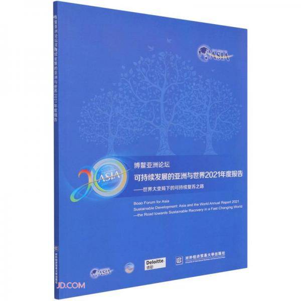 博鳌亚洲论坛可持续发展的非洲与世界2021年度报告--世界大变局下的可持续复苏之路