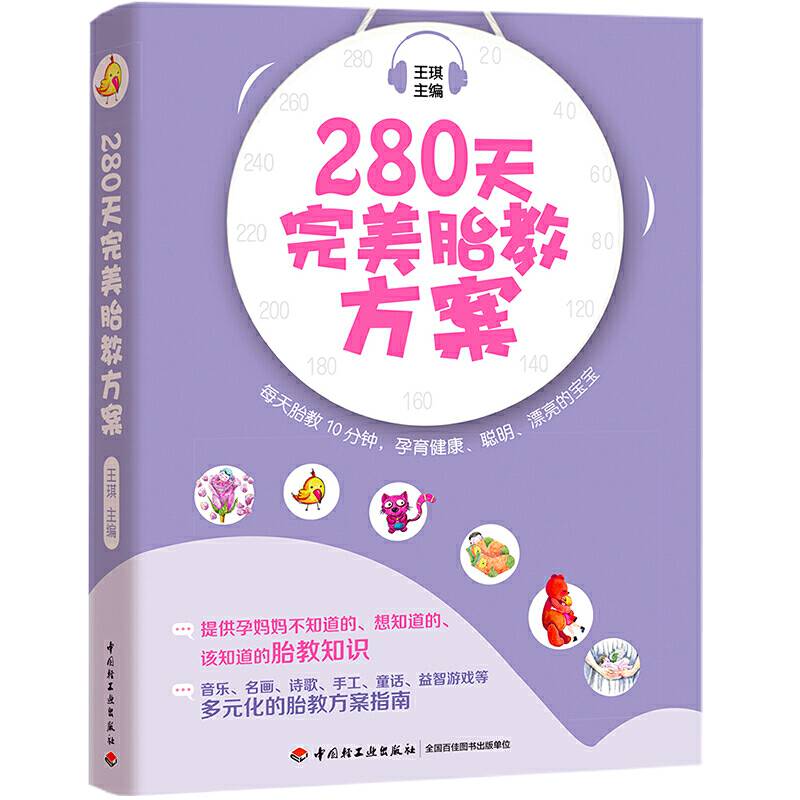 280天完美胎教方案