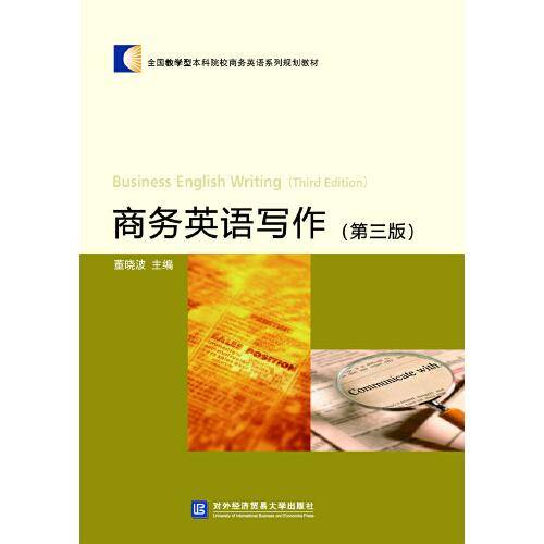 商务英语写作（第三版)