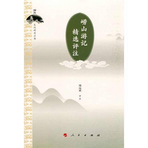 崂山游记精选评注/崂山文化研究丛书