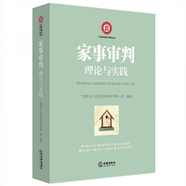 家事审判理论与实践
