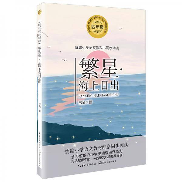 繁星・海上日出（统编小学语文教科书同步阅读书系）