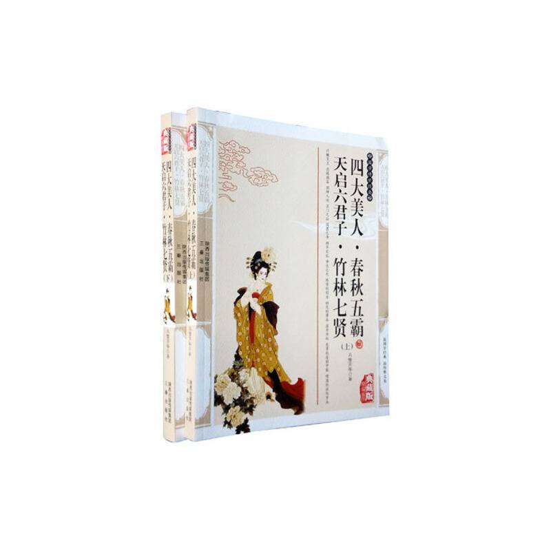 四大美人 春秋五霸 天启六君子 竹林七贤