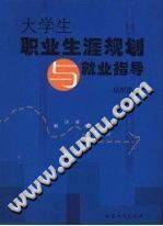 大学生职业生涯规划与就业指导