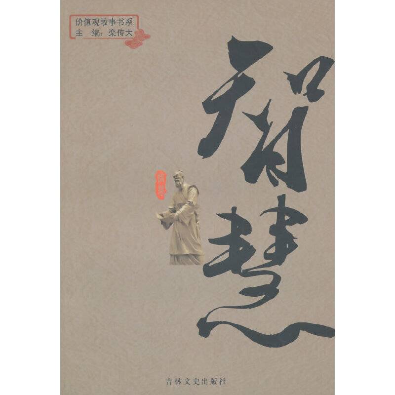 价值观故事书系：智慧