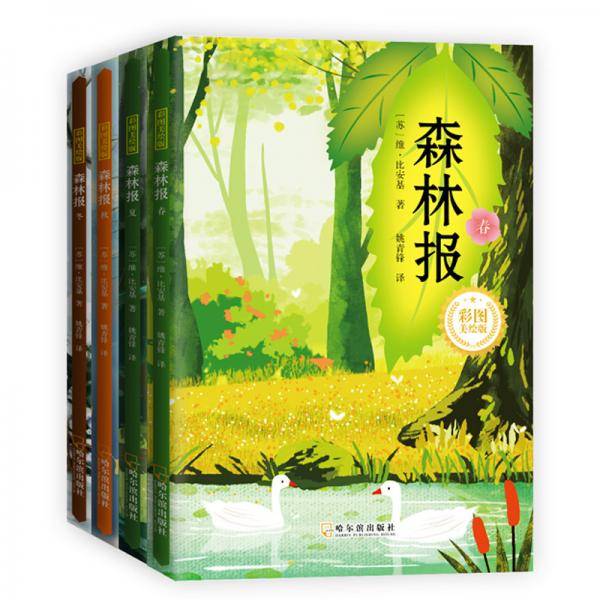 童立方·森林报：春夏秋冬（彩图美绘版套装全4册）