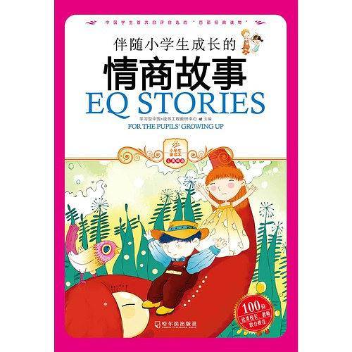 伴随小学生成长的情商故事