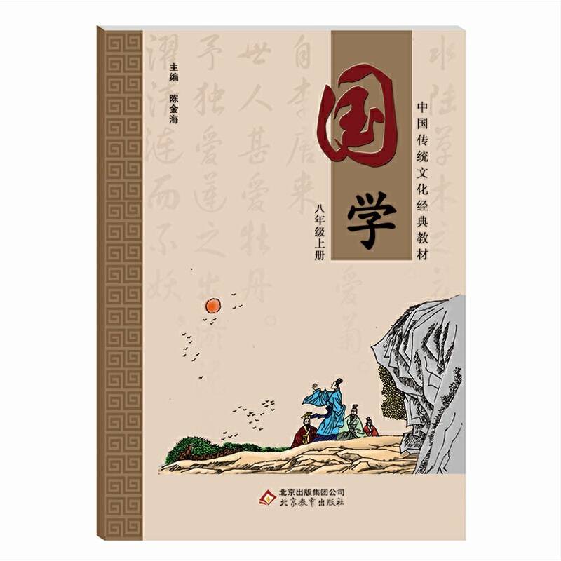 国学  八年级上