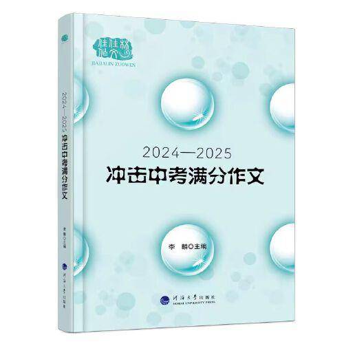 2024—2025冲击中考满分作文大全，＋满分范文＋名师点评＋精准预测＋完全解读，卓越品牌，15年铸就
