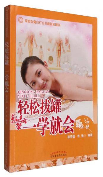 家庭保健自疗全书最新彩图版：轻松拔罐一学就会